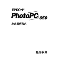 EPSON爱普生PHOTO PC 650 操作手册
